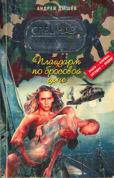 Книга Дышев А. Плацдарм по бросовой цене, 11-4126, Баград.рф